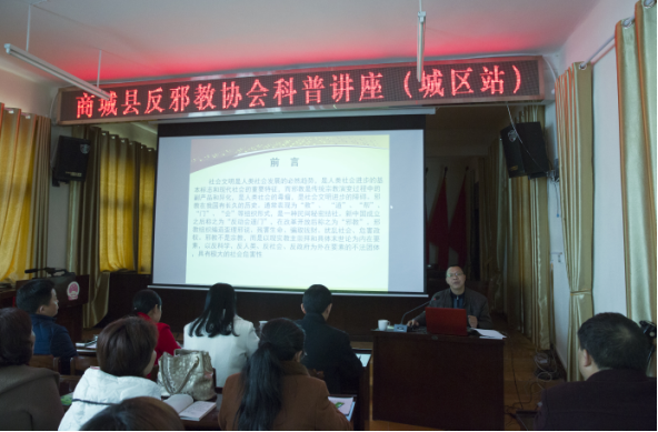 河南省商城县反邪教协会举办反邪教科普讲座