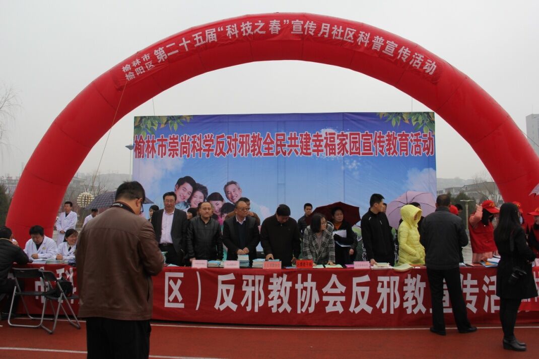 陕西省榆林市举办第二十五届“科技之春” “崇尚科学、反对邪教、全民共建幸福家园”宣传教育活动