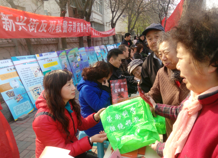 天津市和平区新兴街多部门联合开展反邪教活动