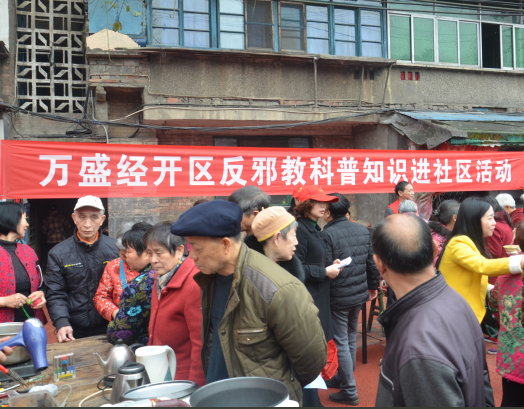 重庆市万盛经开区反邪教协会开展反邪教科普知识进社区活动
