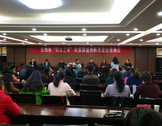 浙江省台州市反邪教协会召开全市“妇女之家”反邪教宣传阵地建设现场会