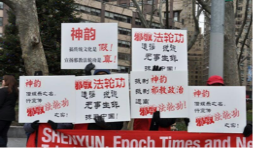 “神韵演出”欲盖弥彰 难逃正义法眼