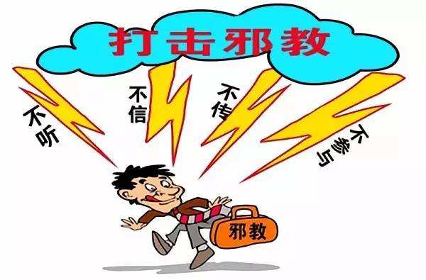 核心价值观指导下依法治“邪”