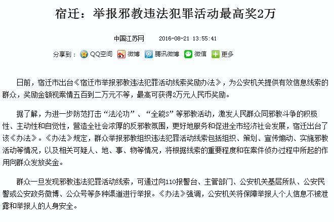  全国多地出台举报邪教活动线索奖励办法 最高可奖30万元