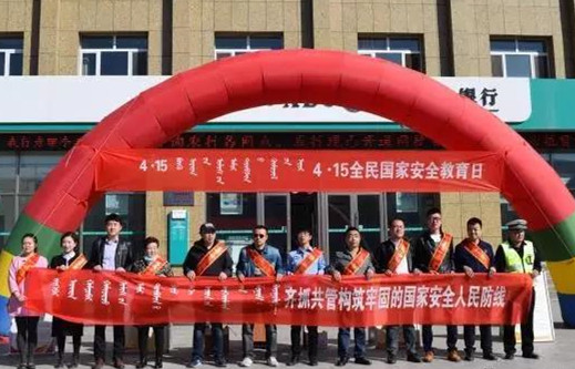 内蒙古锡林郭勒盟镶黄旗开展“4·15”全民 国家安全教育日集中宣传活动