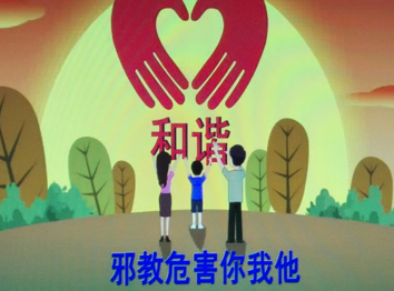 推动反邪教文艺创作登“高原”攀“高峰”
