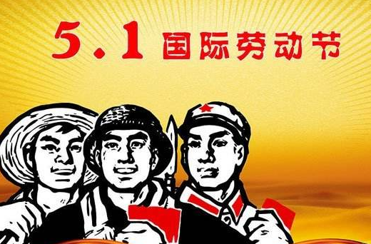 中国反邪教网祝大家“五一”国际劳动节快乐