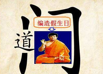 李洪志篡改“生日”用意何在？