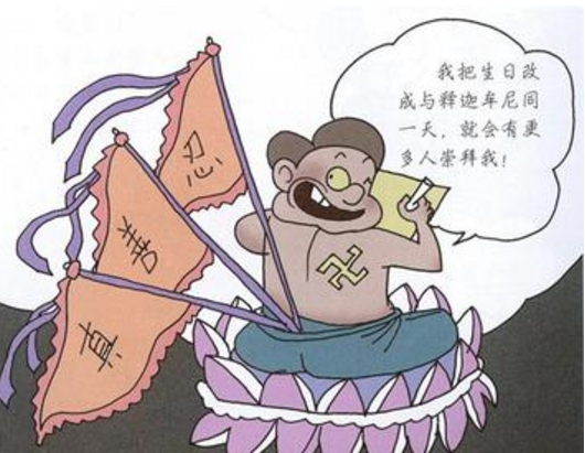 改生日也成不了“佛”