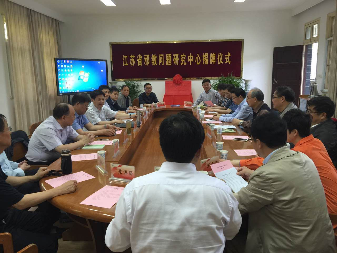 江苏省邪教问题研究中心正式揭牌