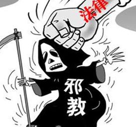 中外反邪教立法比较研究