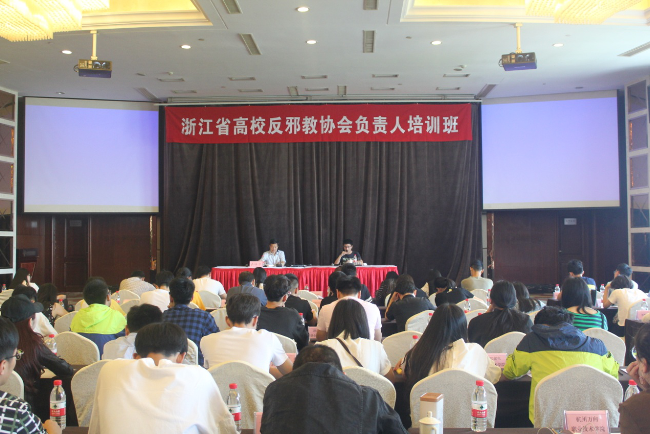 2017年浙江省高校反邪教协会负责人培训班在杭召开