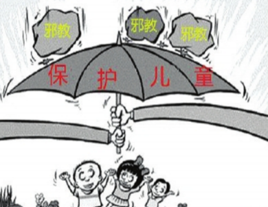 警惕！别让少年儿童掉入邪教陷阱