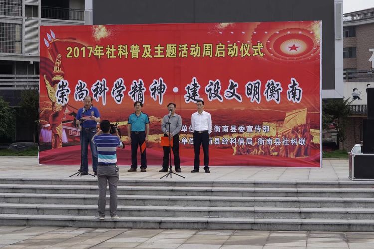 巧搭台、善借力、效果好 ——湖南省衡南县运用“2017年“社科普及主题活动周”开展防邪教知识宣传