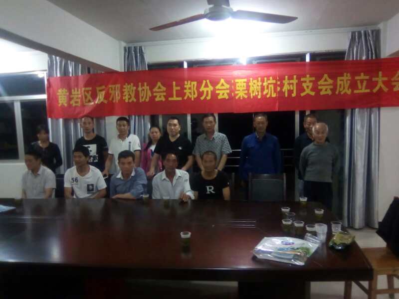 浙江省台州市黄岩区上郑乡 村级反邪教支会全部成立