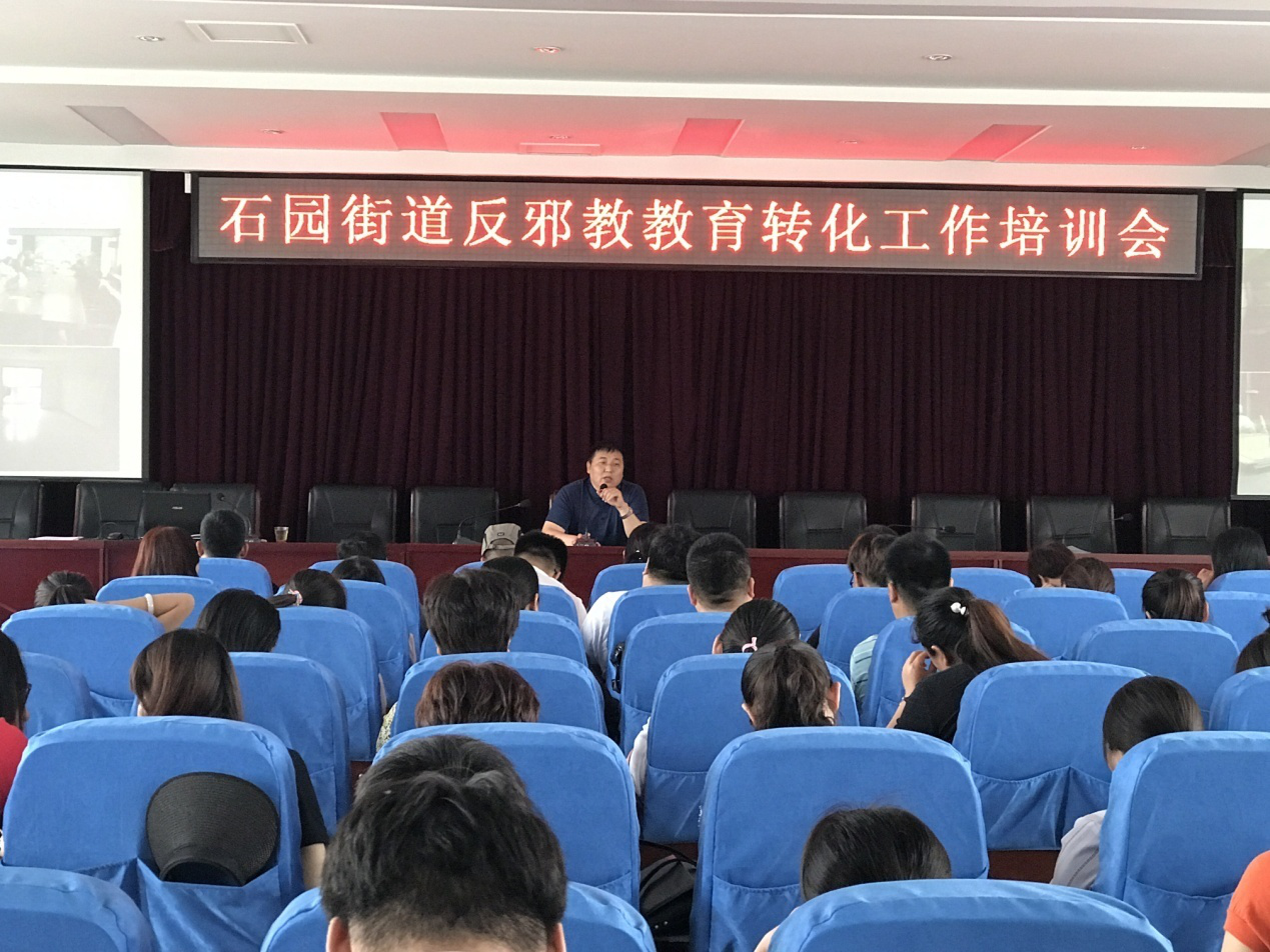 北京市顺义区石园街道召开反邪教教育转化工作培训会