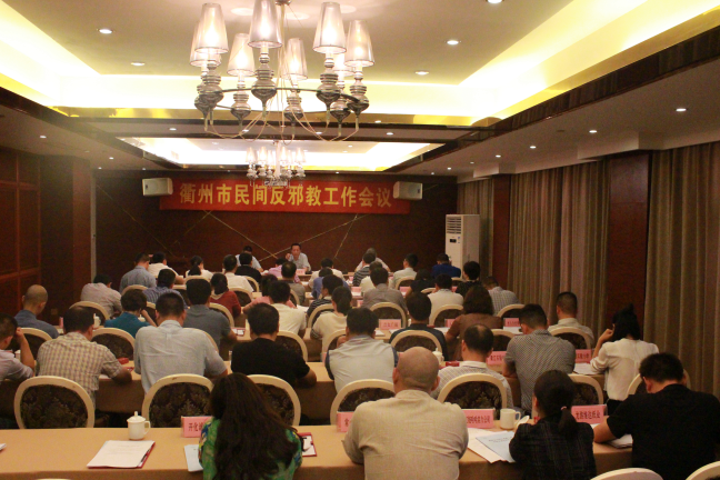 浙江省衢州市召开全市民间反邪工作会议