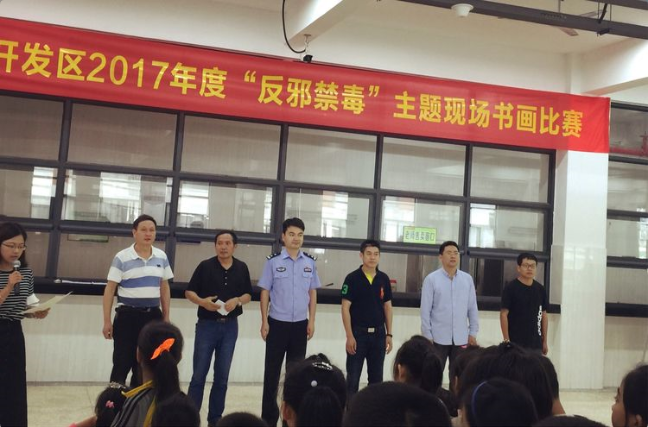 浙江省金华市开发区举办全区中小学生 “反邪禁毒”现场书画比赛