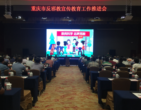 重庆市反邪教宣传教育工作推进会在合川召开