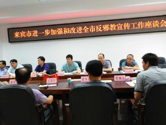 广西来宾市将反邪教宣传纳入党委宣传格局