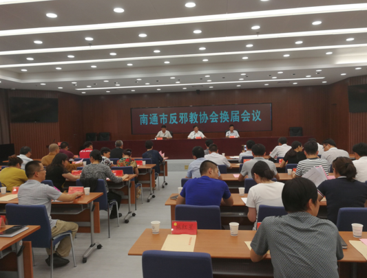 江苏省南通市反邪教协会召开换届大会