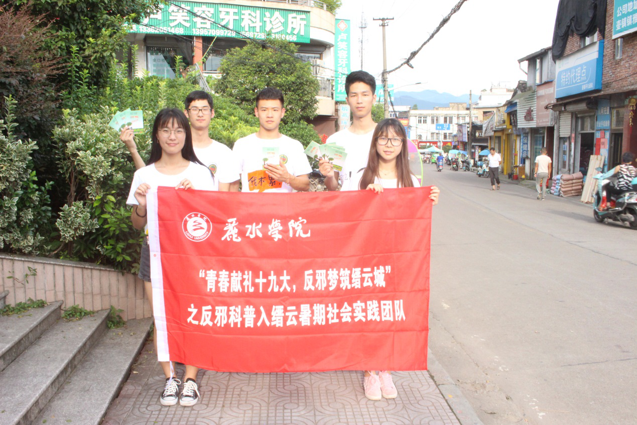 “青春礼献十九大，反邪梦筑缙云城”：丽水学院反邪教协会顺利出征