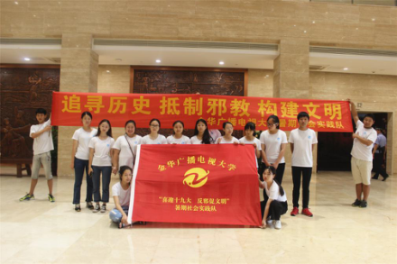 喜迎十九大 反邪促文明 ——金华电大（浙江商贸）反邪教暑期社会实践队