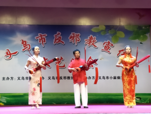 浙江省义乌市巡回举办反邪教专场文艺演出