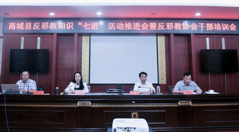 河南省商城县召开反邪教知识“七进” 活动推进会暨反邪教协会干部培训会