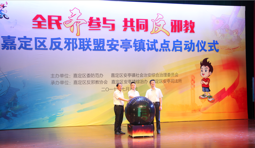 上海市嘉定区反邪联盟安亭镇试点启动仪式