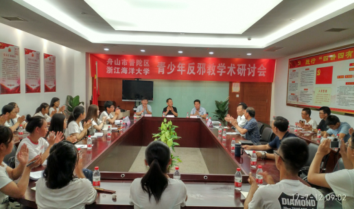 浙江省舟山市普陀区与浙江海洋大学 联合召开青少年反邪教学术研讨会