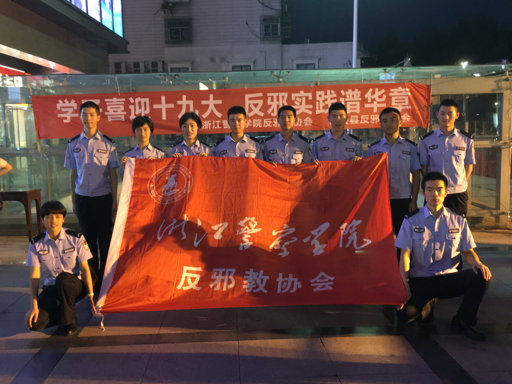 风风火火 警院反邪教小分队暑期来善实践