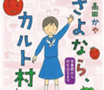 逃离邪教的故事 漫画《逃离邪教村》出版