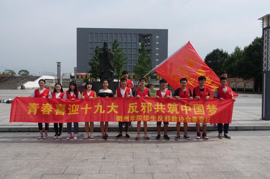 青春喜迎十九大 反邪共筑中国梦 ——衢州学院反邪活动如火如荼开展