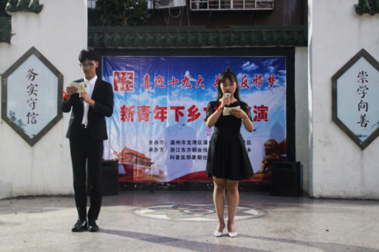 喜迎十九大 共筑反邪梦 ——浙江东方职业技术学院新青年下乡反邪文艺嘉年华第二站顺利开展