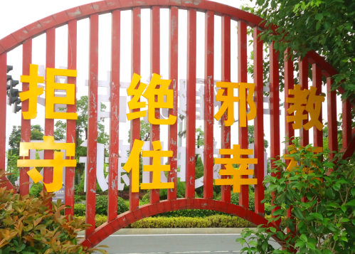 湖南省衡阳市反邪教协会借全国文明城市创建打造“无邪教示范街道”