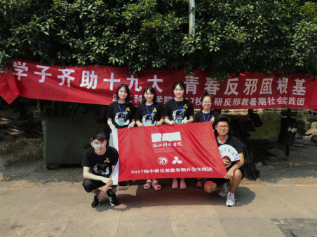 学子齐助十九大，青春反邪固根基--浙江科技学院反邪实践活动进行时