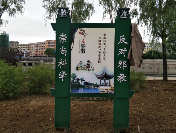 内蒙古准格尔旗建成反邪教主题公园
