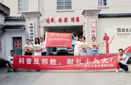 科普反邪 知行合一 ———浙江工业大学反邪教暑期社会实践队