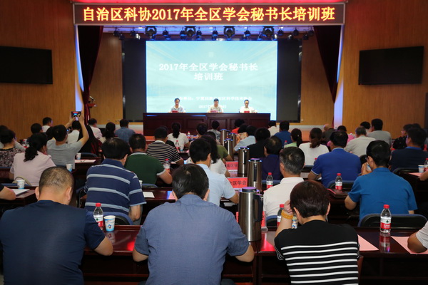 宁夏举办2017年全区学会（协会）秘书长培训班