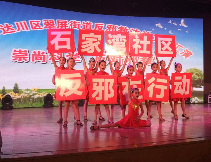 四川省达州市达川区翠屏街道开展反邪教法治文艺汇演 