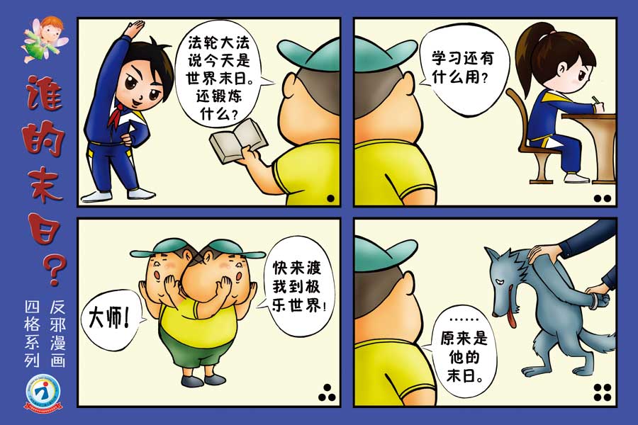 “法轮功”的邪性本质