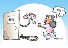 邪教是什么东西？？
