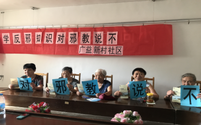 江苏无锡梁溪区开展“学反邪知识，对邪教说不” 反邪教宣传活动