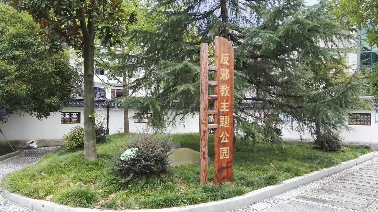 浙江省桐庐县“中国快递之乡”钟山乡夏塘村 建成该县首个村级“反邪教主题公园”