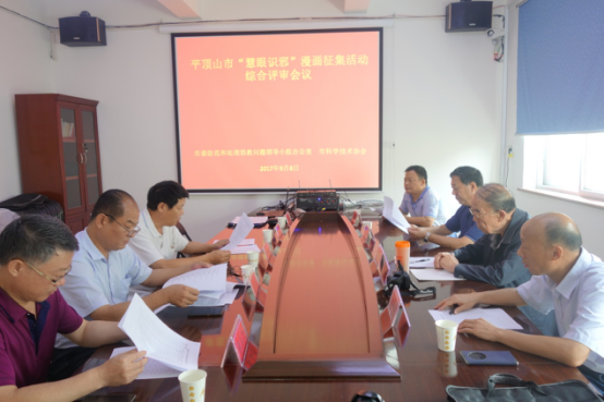 河南省平顶山市“慧眼识邪”漫画征集活动综合评审会议召开