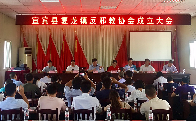 四川省宜宾县复龙镇召开反邪教协会成立大会