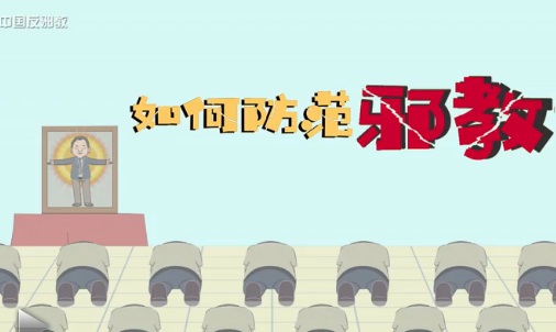 “全能神”邪教组织发展蔓延迅速的原因