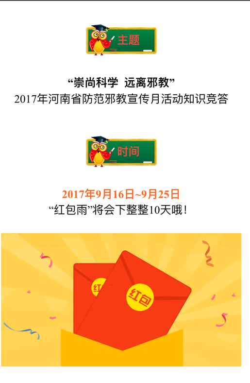 河南省举办“豫风反邪”微信公众号 反邪教知识有奖竞答活动 