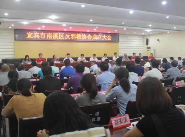 四川省宜宾市南溪区召开反邪教协会成立大会暨第一届会员代表大会